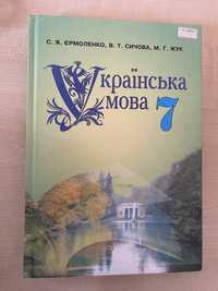 Підручник з української мови С.Я Єрмоленко, В.Т. Сичова 7 клас