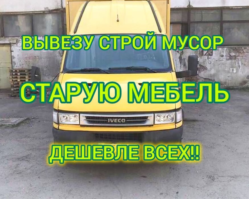 Грузоперевозки Вывоз мусора Харьков  Вивіз сміття Вантажоперевезення