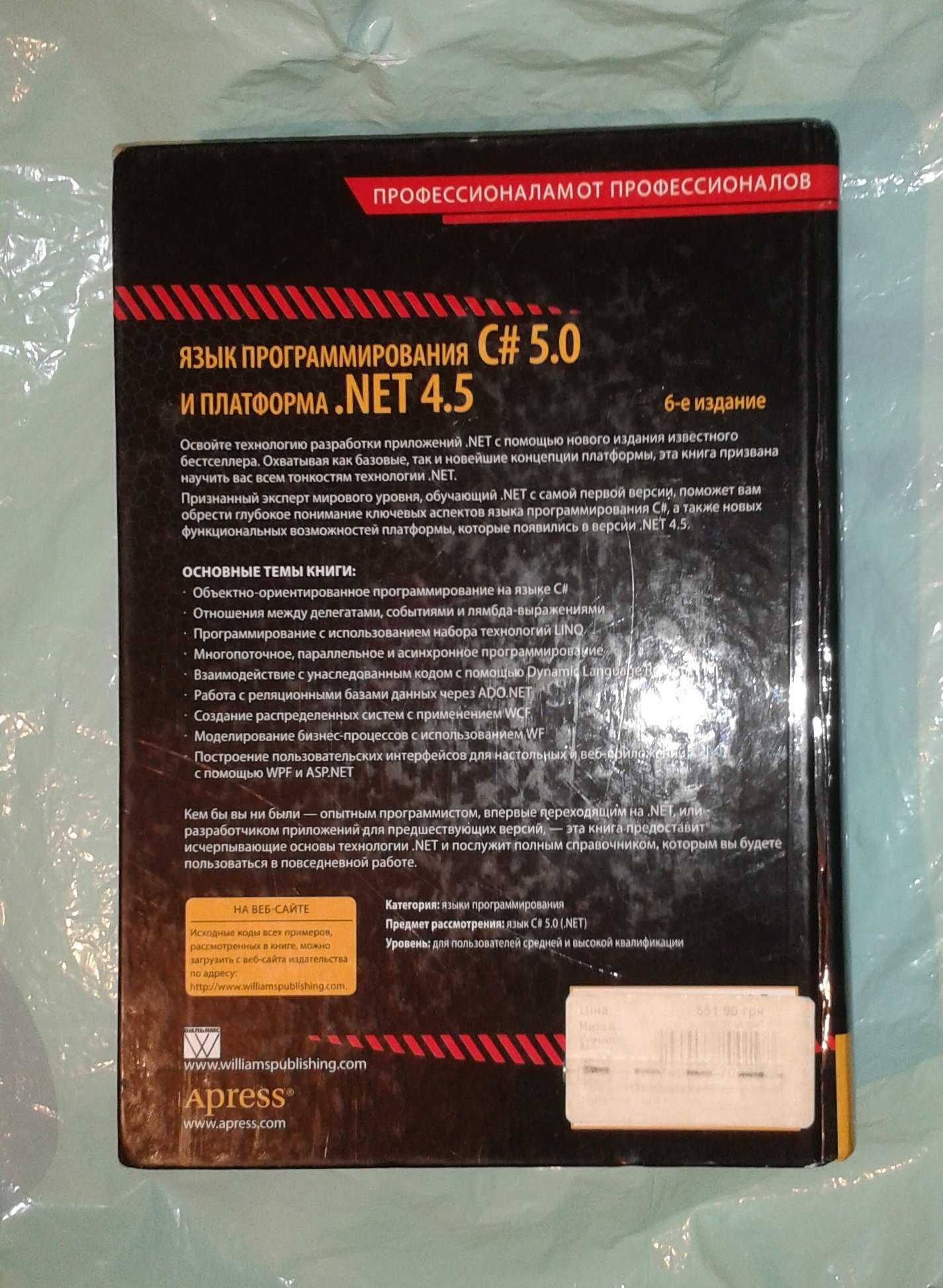 Язык программирования C# 5.0 и платформа .NET 4.5 (6 издание)