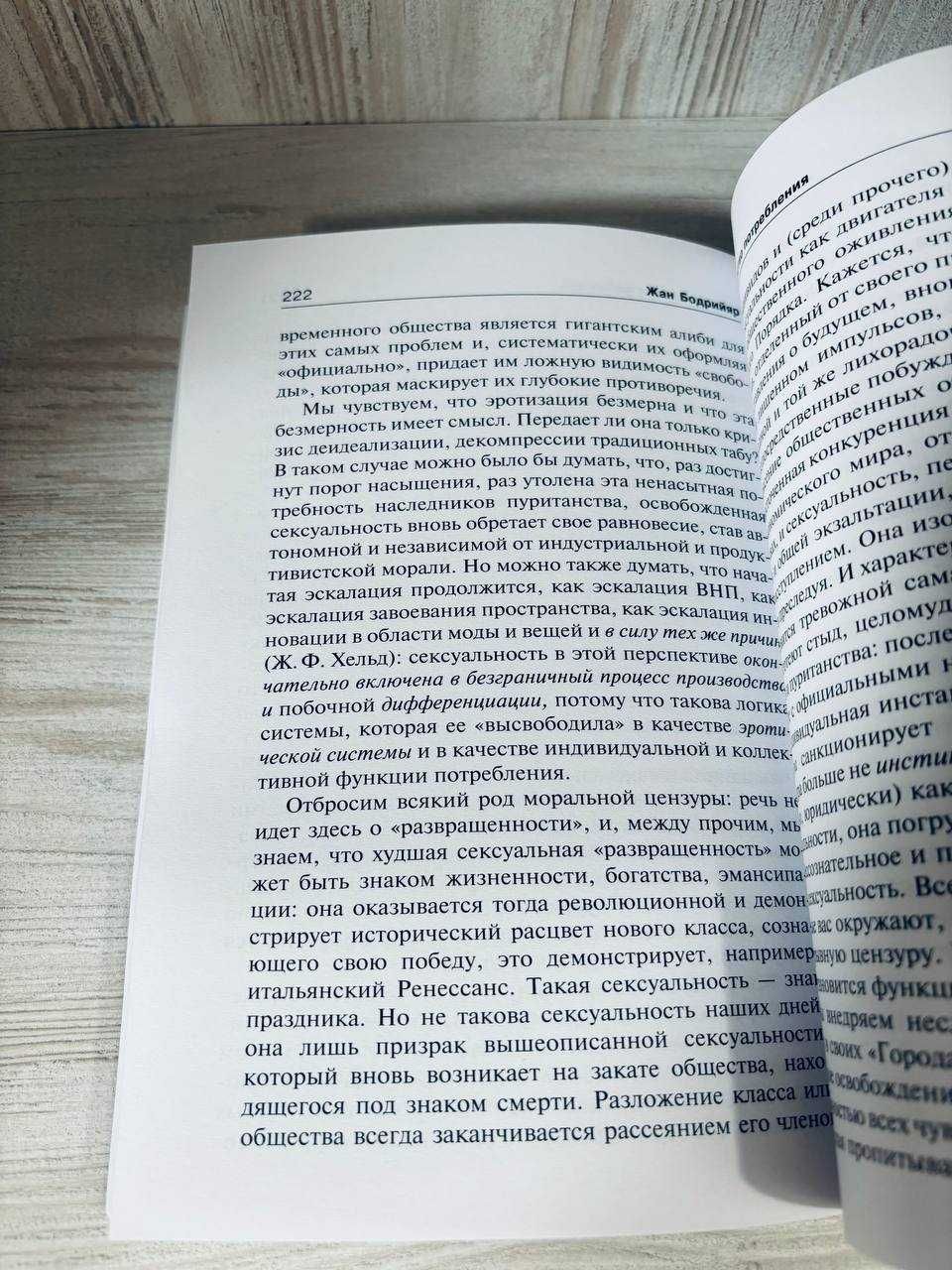 "Общество потребления" Жан Бодрийяр