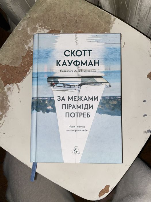 Скотт Кауфман «За межами піраміди потреб»