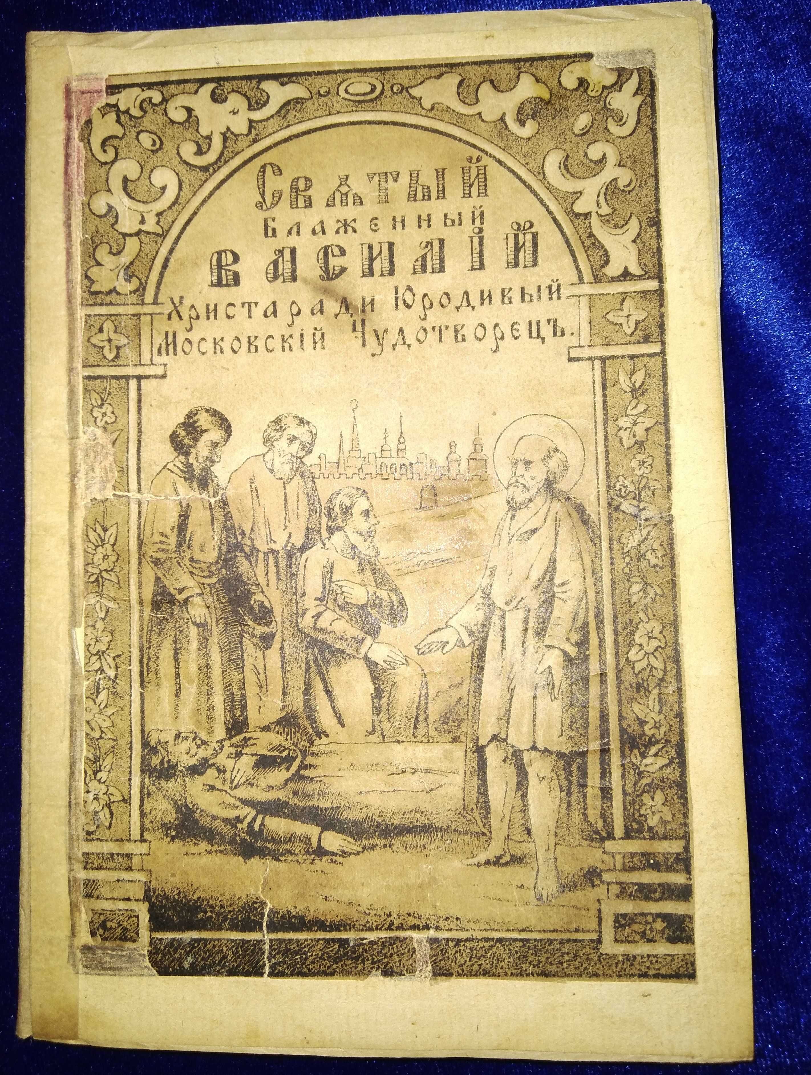 Святый блаженный Василий 1889 г.