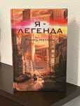 Продам книгу «Я - легенда» Річарда Метісона