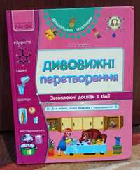 Книга для дітей "О. В. Тагліна "Дивовижні перетворення"