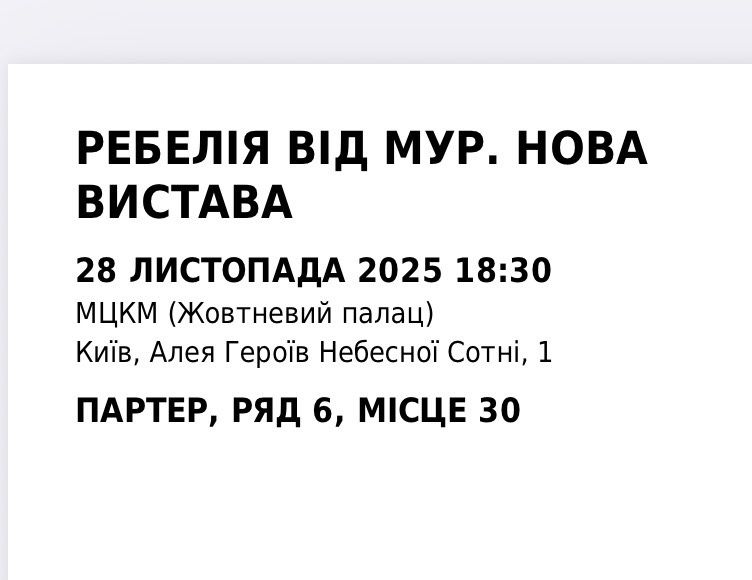 Квииток на виставу «Ребелія» МУР 28.11.2025