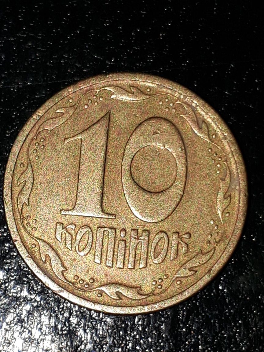 Монети 10 коп,2010, 1992,1996 року.