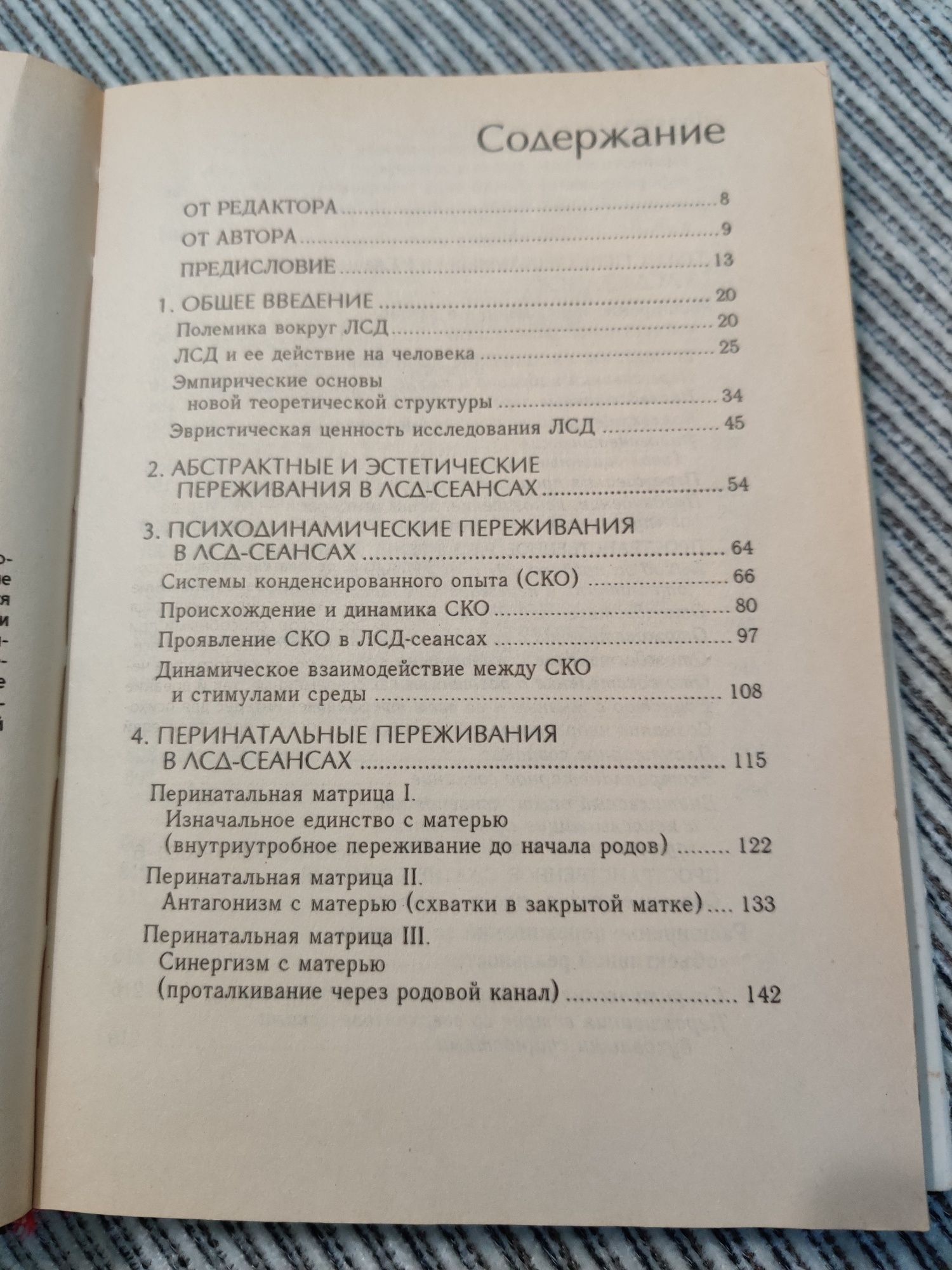 Области человеческого бессознательного, Станислав Гроф