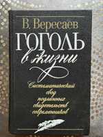 В.Вересаев «Гоголь в жизни»