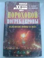 Задохин А., Низовский А. Пороховой погреб Европы. (Балканские войны XX