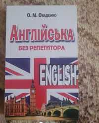 Книга Англійська без репетитора