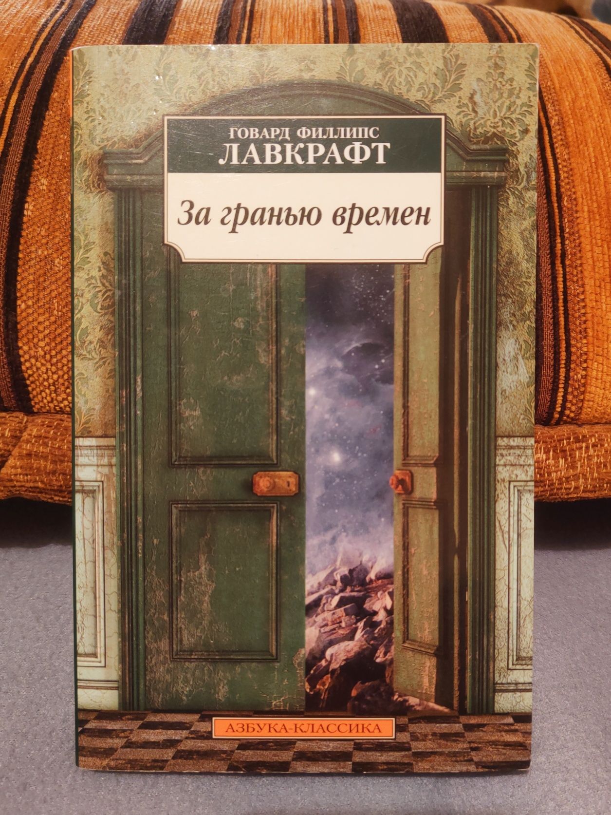 Говард Лавкрафт. "За гранью времён"