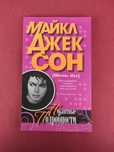 Майкл Джексон Михаил Шух Пикантные подробности