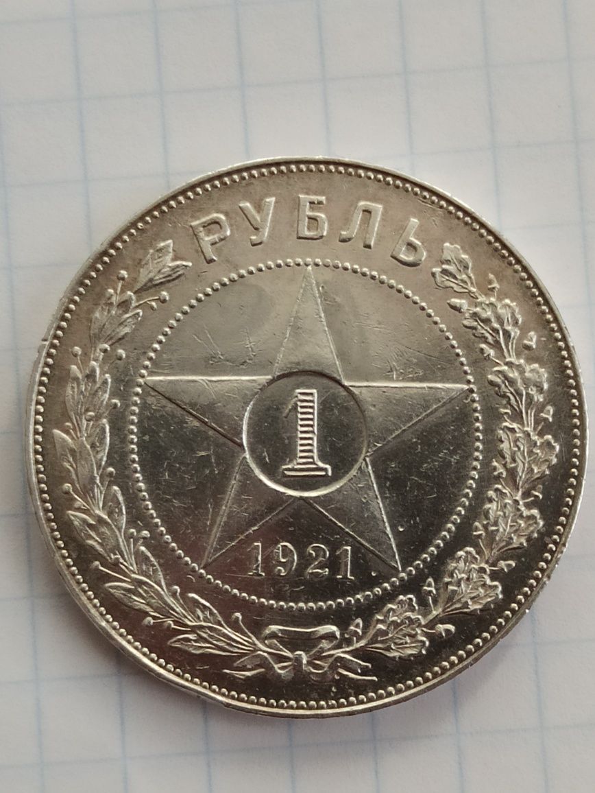 Рубль 1921 р. Срібло