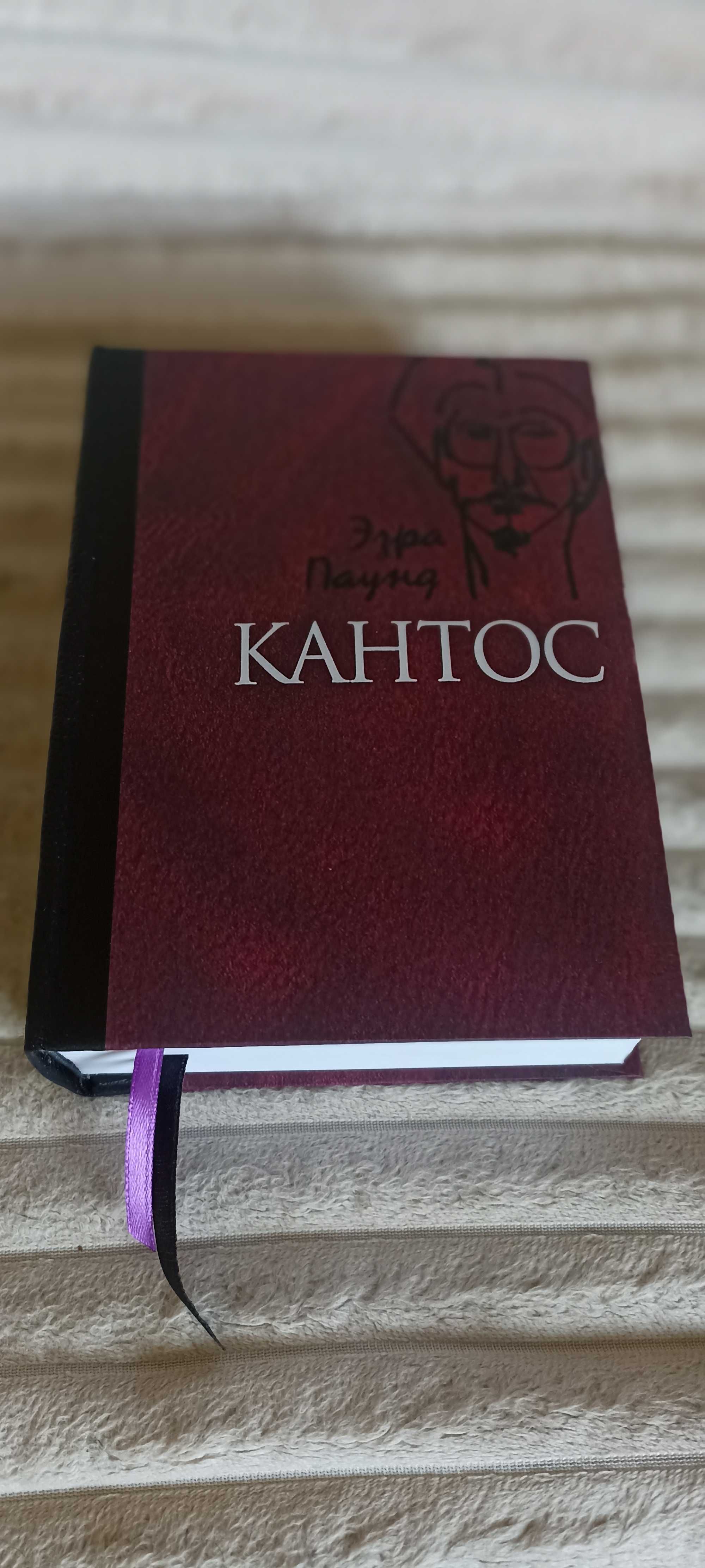 Кантос   Эзра Лумис Паунд