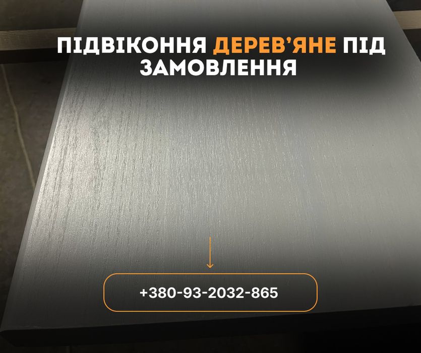 Підвіконня Дубові, шліфоване дерево, Рейки Фасади НЕ ДОРОГО!