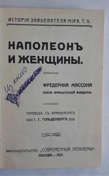 Фредерик Массон Наполеон и женщины