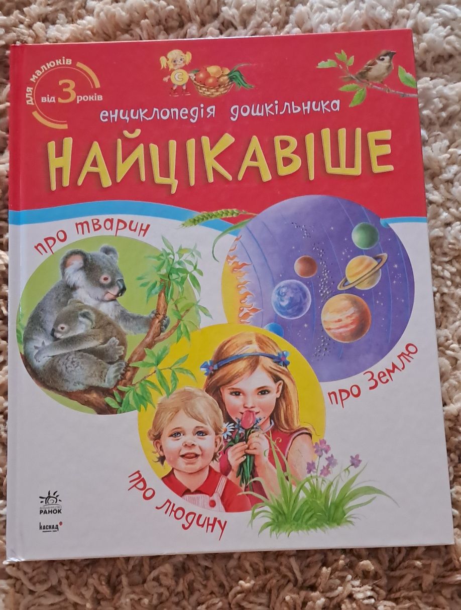 Дитячі енциклопедії