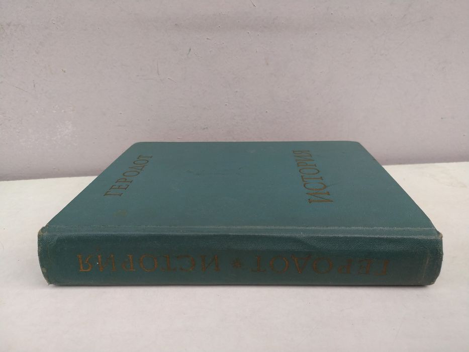 Геродот История в 9ти книгах