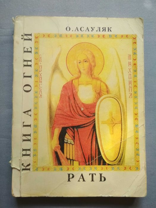 Книга Огней. Часть 3. Рать / Асауляк Ольга