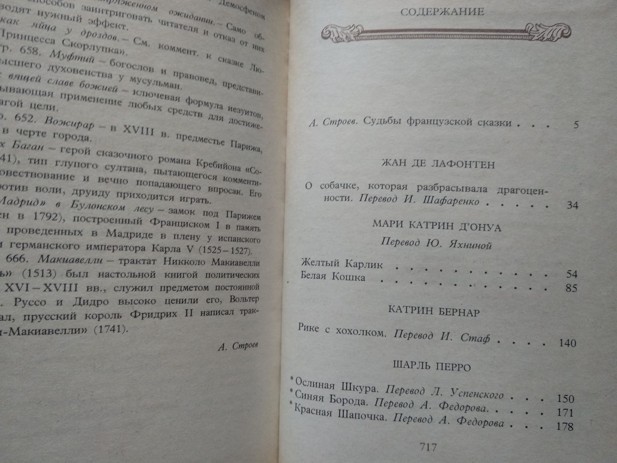 "Французская литературная сказка XVII – XVIII вв."