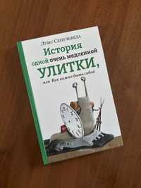 История одной очень медленной улитки, как важно быть собой Сепульведа