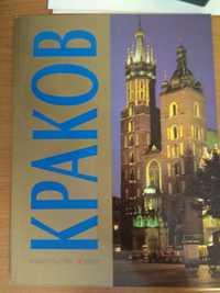 Большеформатный путеводитель по Кракову издательство KIEP 2008