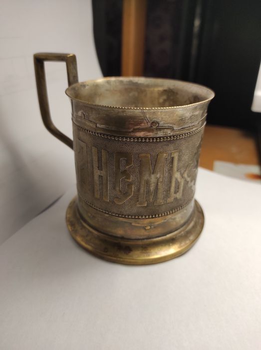 Подстаканник С днём ангела Польша царизм