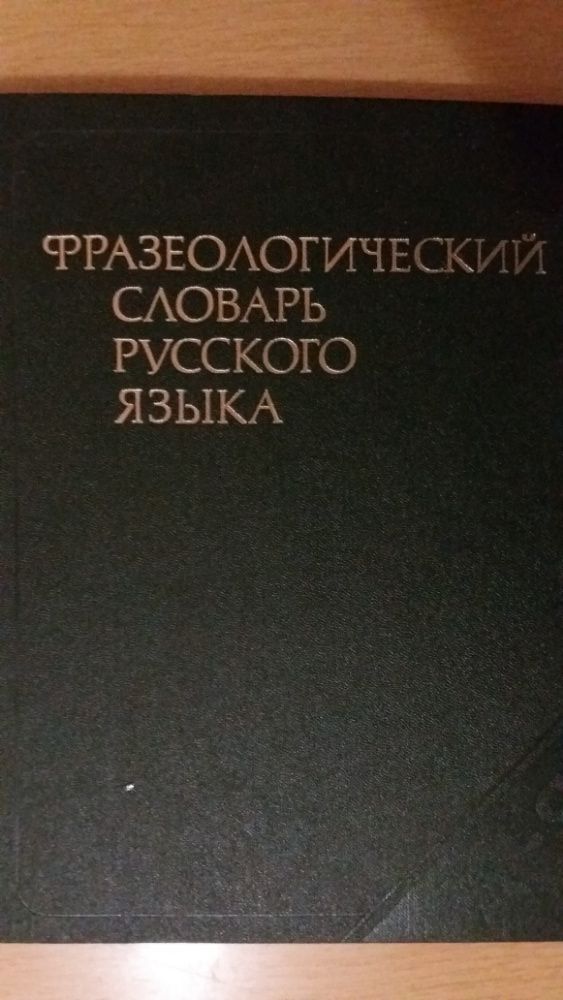 фразеологический словарь русского языка