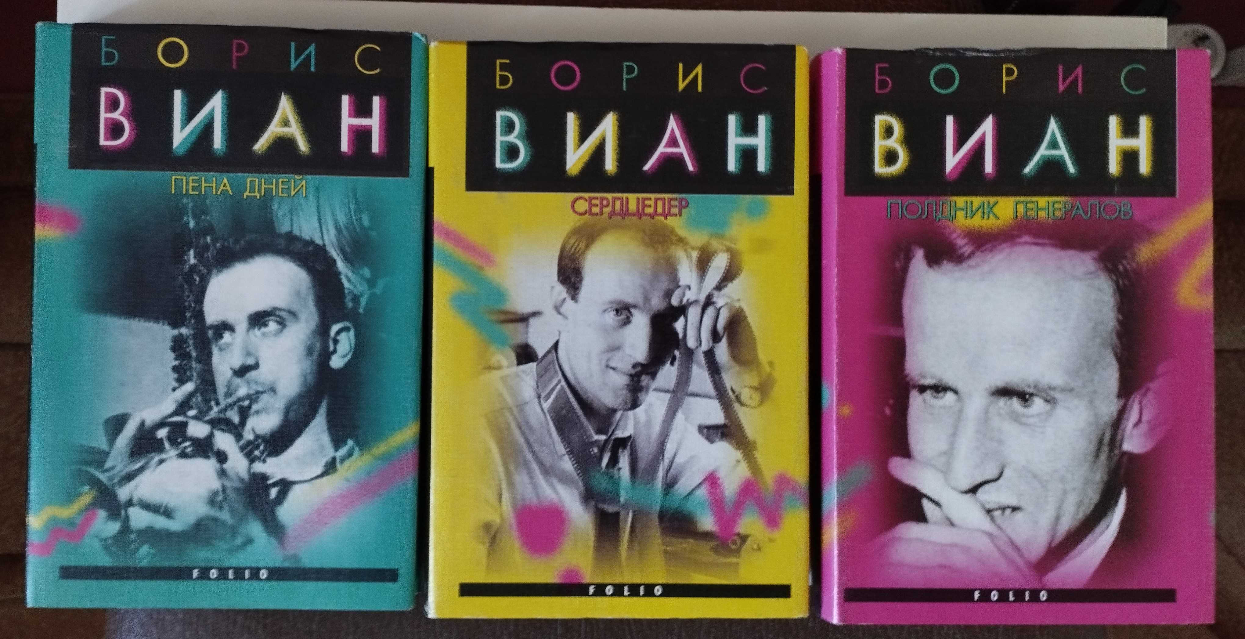 Виан Борис. Собрание сочинений в 3-х томах