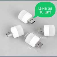 ‼️10 шт‼️ ЮСБ USB лампочки 10 шт.