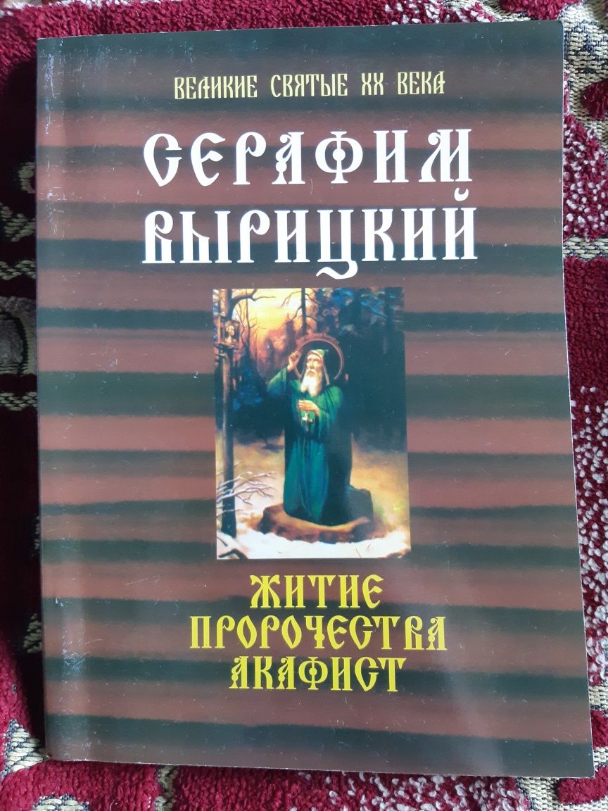 Серафим Вырицкий. Житие, пророчества, Акафист