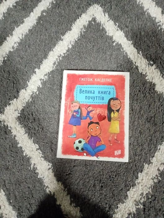 Велика книга почуттів