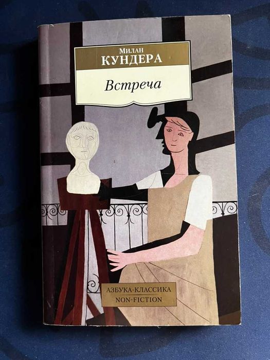 Милан Кундера "Встреча" російською
