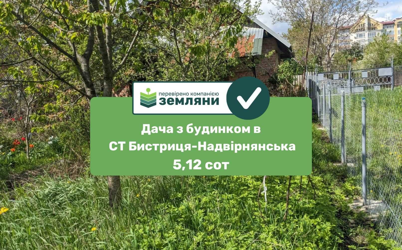 Продаж Дачі 5,12 сот з будинком СТ Бистриця-Надвірнянська