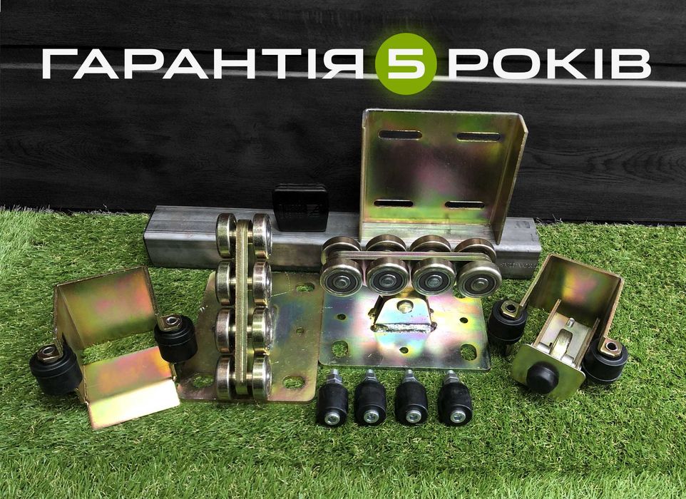 Напрямна для відкатних воріт, Фурнітура для відкатних воріт, Ворота