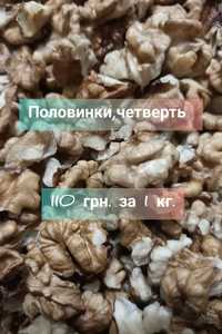 Продам бабочку,ядро, перегородки Грецкого ореха, домашний орех