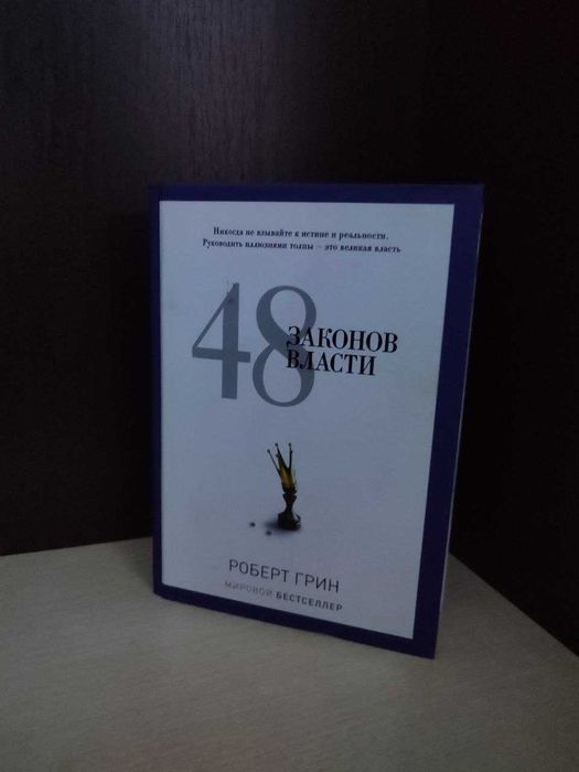 "48 законов власти" 768 сторінок