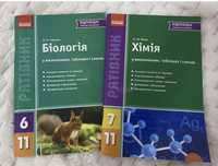 Посібники з хімії та біології