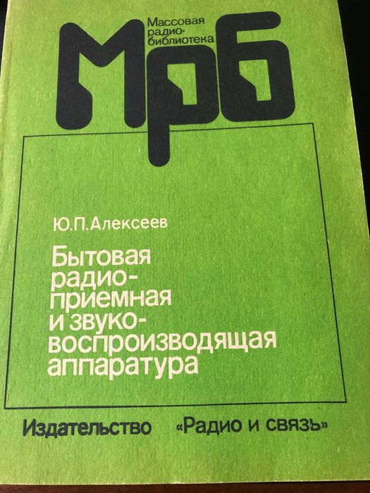 Бытовая радиоприемная и звуковоспроизводящая аппар. Алексеев ББК32.846