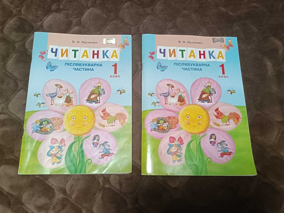 Читанка післябувкварна частина буквар Науменко 1 клас
