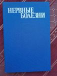 Нервные болезни.