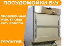 Посудомийна машина MIELE G 1022 Посудомийка 60см вбудована фасад б\у