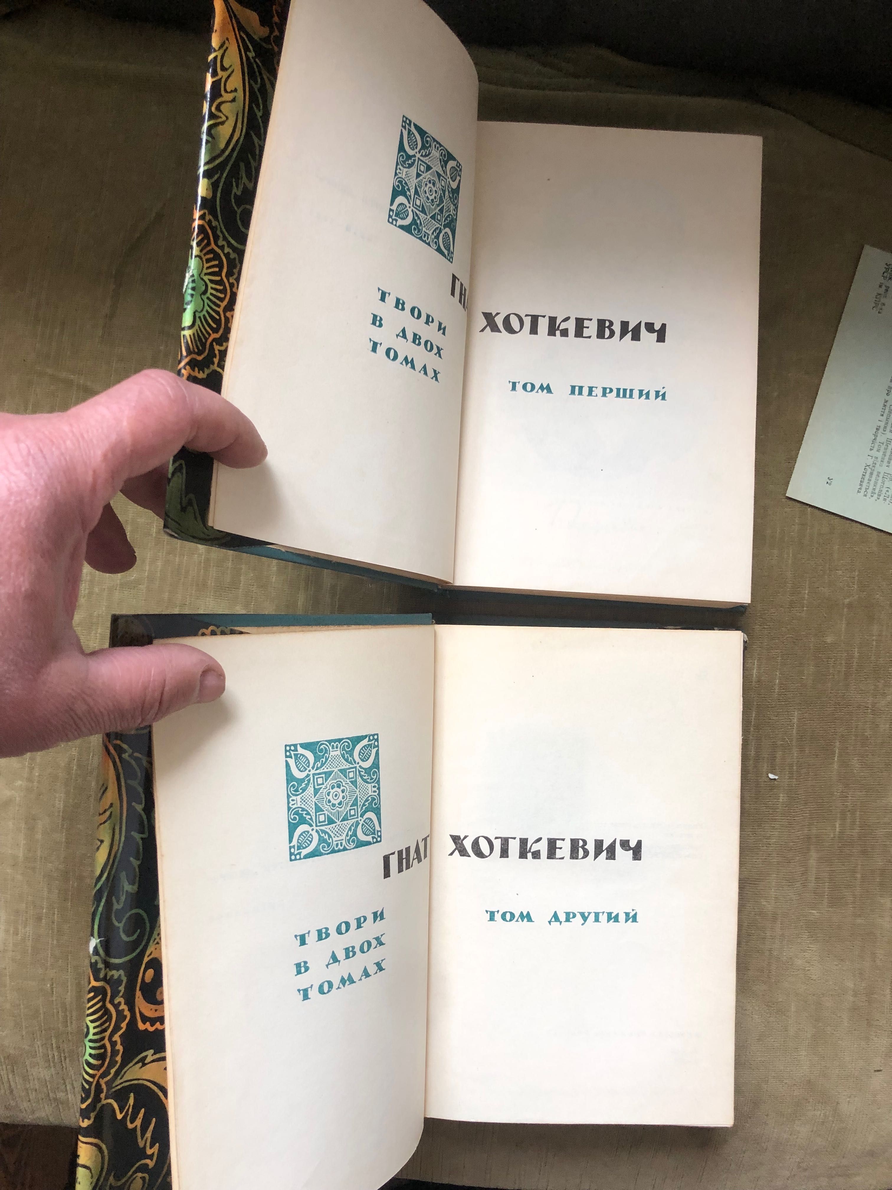 Гнат Хоткевич Твори в двох томах 1966 Відкрита книжка