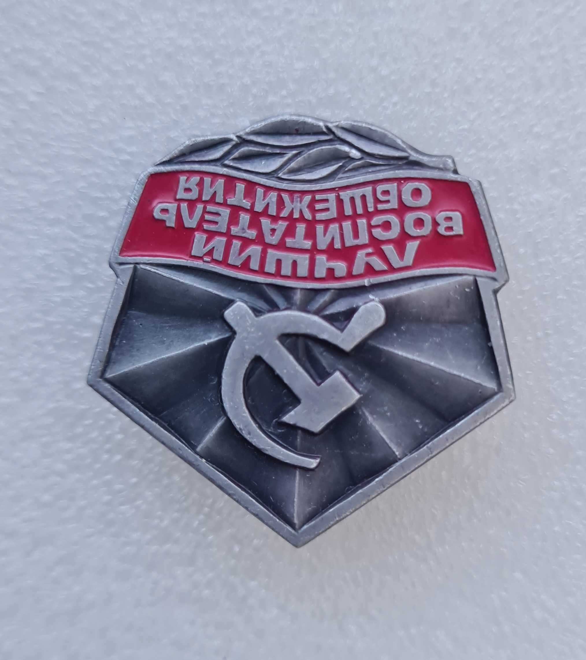Знак ЦК ВЛКСМ и ВЦСПС Лучший воспитатель общежития