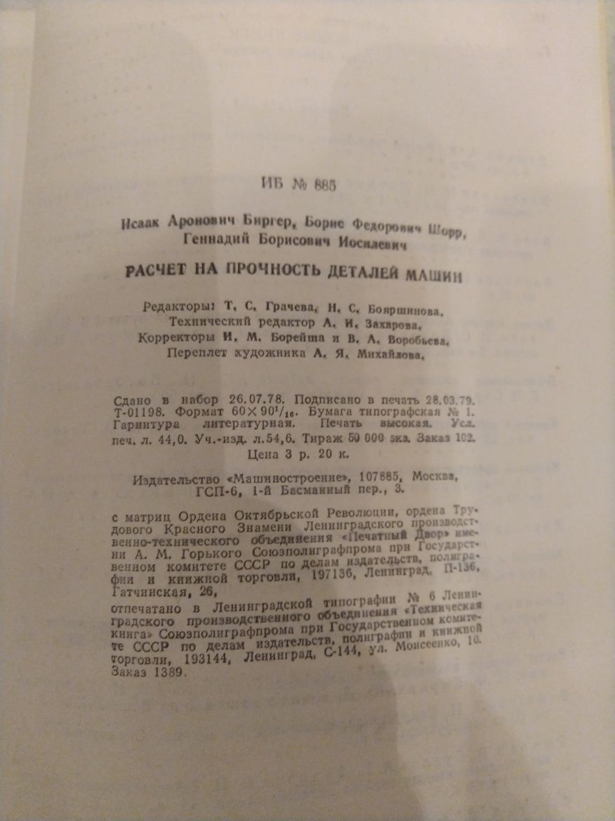 Биргер Шорр Иосилев Расчет на прочность деталей машин  Машиностроение