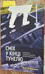 Книга Сміх у кінці тунелю. Нотатки українського анестезіолога