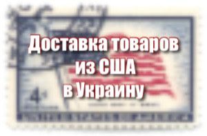 Доставка товарів з США та Європи ebay amazon