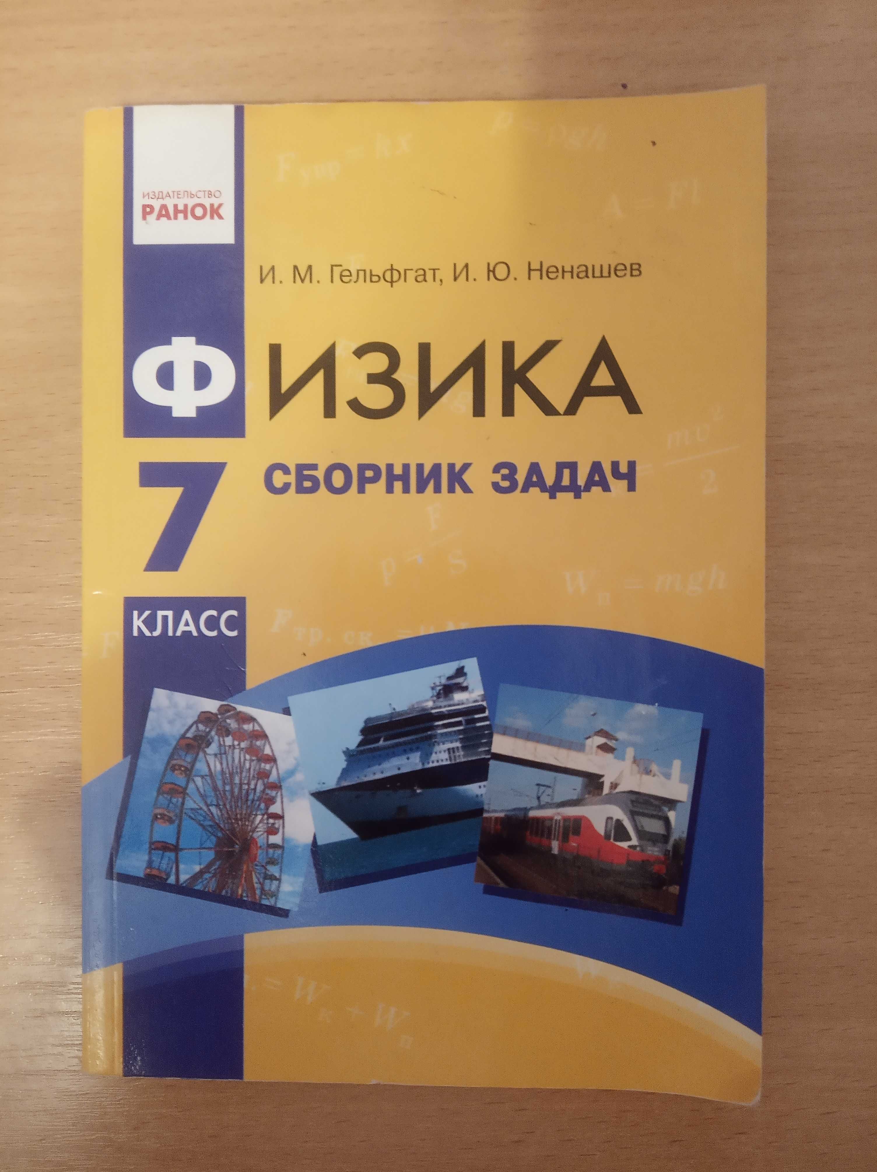 Сборник задач по физике 7 класс, И.М.Гельфгат, И.Ю.Ненашев