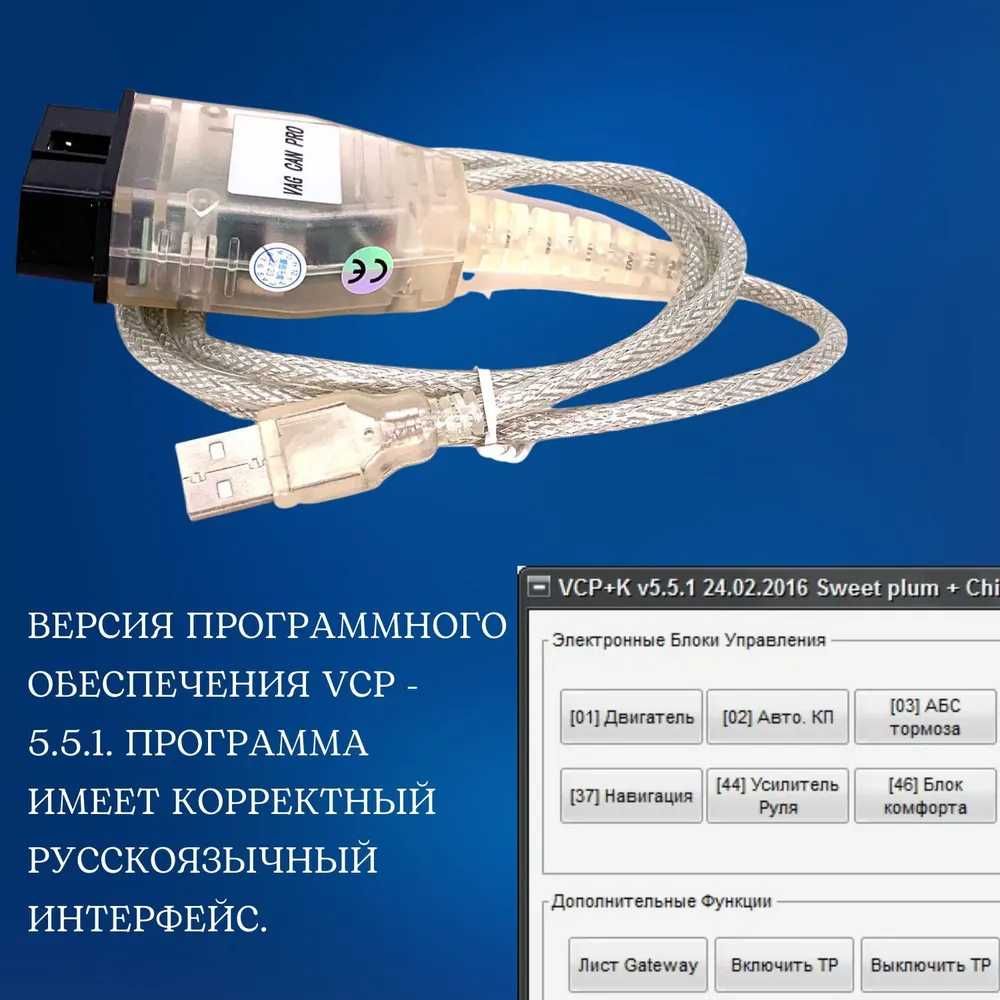 VAG CAN PRO 5.5.1‼️Автосканер VCP CAN BUS K-Line +USB КЛЮЧ Програматор