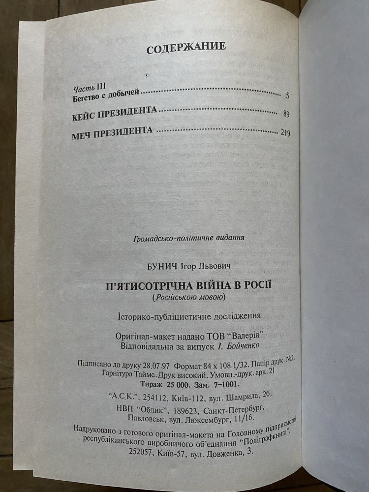 И. Бунич «Пятисотлетняя война в россии»